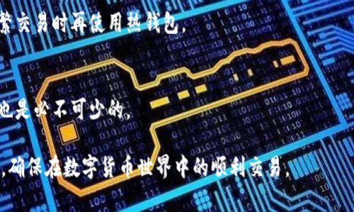   为什么要加密比特币钱包：保护你的数字资产安全 / 
 guanjianci 比特币钱包, 加密, 数字资产, 安全性 /guanjianci 

在当今数字化高速发展的时代，比特币及其他加密货币已成为重要的投资和支付工具。然而，随着加密货币的普及，安全性问题亦愈发引人关注。许多用户会面临如何保护他们的比特币钱包，避免遭受黑客攻击、盗窃或其他风险的困扰。因此，加密比特币钱包是一个至关重要的话题。

一、比特币钱包的类型与作用
要理解为何需要加密比特币钱包，首先需要了解比特币钱包的类型及其作用。比特币钱包分为多个类型，包括热钱包和冷钱包。热钱包是指在线钱包或移动应用，这些钱包方便用户随时随地进行交易。但由于它们始终与互联网相连，因此更容易受到黑客攻击。而冷钱包是一种离线存储方式，如硬件钱包或纸钱包，虽然更安全，但使用时较为不便。

比特币钱包的主要作用是存储用户的私钥和公钥。私钥相当于进入钱包的钥匙，任何持有私钥的人就可以控制和访问该钱包中的比特币。因此，确保私钥安全至关重要。若私钥被盗，用户的比特币将面临风险。而加密比特币钱包能够有效提升私钥的安全性，使得即使设备被黑客攻击，私钥也能够得到一定程度的保护。

二、加密比特币钱包的必要性
1. 防止黑客攻击：
随着加密货币交易的增多，黑客的攻击手法也日益复杂，针对比特币钱包的攻击层出不穷。加密比特币钱包能够为私钥和其他敏感信息提供保护，即使黑客获取了钱包数据，也需破解加密才能访问。这就加强了比特币资产的安全性，降低了被盗风险。

2. 保护用户隐私：此外，许多用户在关注钱包安全的同时，也非常重视个人隐私保护。加密可以使得用户的交易记录和钱包余额不轻易被外部所识别和获取。通过加密，可以隐藏用户的真实身份，使得个人信息不被泄漏。

3. 风险管理：数字资产本身就是一种高风险投资，市场价格波动剧烈。若用户的比特币钱包遭到攻击，甚至无法找回损失，可能会对用户的财务状况造成重大影响。加密钱包是一种有效的风险管理措施，可以降低潜在的经济损失。

4. 法规遵循：一些国家和地区对于数字货币的交易和存储有严格的法律法规，要求用户采取必要的安全措施，确保资产安全。加密比特币钱包能够帮助用户遵循这些规定，确保在法律框架内进行交易。

三、加密比特币钱包的常见方法
加密比特币钱包的方法有很多，用户可以根据自己的需求和使用习惯进行选择。

1. 使用强密码：选择一个复杂且不易被猜测的密码是加密比特币钱包的第一步。用户应避免使用个人信息作为密码，并定期更换密码，以防止密码泄露。

2. 采用双重认证：双重认证是一种有效的安全措施，用户在登录钱包时不仅需要输入密码，还需通过其他方式（如手机验证码）进行验证。这意味着即使密码被泄露，攻击者仍需通过其他方式来访问账户，这大大增加了账户的安全性。

3. 硬件钱包：硬件钱包作为一种冷钱包，能够离线存储用户的私钥，几乎不受网络攻击的威胁。用户可以将比特币转移到硬件钱包中，从而保护资产安全。在进行交易时，用户只需将硬件钱包连接到计算机进行确认，完成交易后再次断开连接。

4. 定期备份：用户还应定期备份钱包数据，包括私钥及助记词等。在遇到设备故障时，备份可以帮助用户快速恢复资产，避免财产损失。

四、比特币钱包的常见安全风险及解决方案
尽管加密比特币钱包能提供一定的安全性，但依旧存在各种安全风险。

1. 电子设备丢失或被盗：用户的电子设备一旦丢失或被盗，存储在设备中的比特币钱包就可能面临被他人访问的风险。解决方案包括加密硬盘驱动器；在设备上设置锁屏密码及生物识别（如指纹）等。

2. 网络钓鱼攻击：许多黑客使用网络钓鱼手段伪装成合法服务，诱导用户输入钱包密码或私钥。建议用户在访问钱包网站时，谨慎检查网址的正确性，同时避免点击陌生链接。

3. 社交工程攻击：攻击者通过伪装成支持人员联系用户，诱导用户提供私钥等敏感信息。对于这类攻击，用户应始终保持警惕，永远不要在未经确认的情况下披露任何私人数据。

4. 软件漏洞：比特币钱包软件中可能存在的漏洞，是导致用户资产被盗的另一个原因。及时更新钱包软件，选择可靠的开发者和社区，能够有效降低安全隐患。

五、如何选择安全的比特币钱包
面对市面上众多的比特币钱包，用户该如何选择呢？以下是一些选择安全比特币钱包的建议：

1. 选择知名品牌：用户应首选口碑良好、使用广泛的钱包，查看用户评价和反馈，确保钱包的安全性和稳定性。

2. 查看隐私政策：可靠的钱包服务商应有明确的隐私政策，以保护用户的敏感信息。用户应确认钱包提供商不会随意收集或存储用户的私钥和交易记录。

3. 支持多重签名：多重签名是一种增强钱包安全性的技术，要求多个私钥共同签名以完成交易。选择支持多重签名功能的钱包，可以提升资金安全性。

4. 定期检查更新：用户应定期关注钱包的更新和安全公告，以保护资产安全。

六、加密比特币钱包的未来展望
随着越来越多的人投身于比特币和其他加密货币的世界，未来的比特币钱包将会逐渐向更高的安全性和便捷性发展。在技术不断革新和进步的过程中，以下几个方面尤为值得关注：

1. 人工智能技术的应用：未来的比特币钱包将可能通过人工智能技术，自动识别风险并实施相应的安全措施。例如，基于用户的交易习惯，AI可以迅速检测出不寻常的行为，并采取措施防止潜在的被盗风险。

2. 更安全的身份验证：未来一定会有更加安全的身份验证机制出现，例如区块链技术的应用，能够在不牺牲用户隐私的前提下，实现高安全性的身份验证。

3. 用户体验的提升：如今，许多用户普遍对于钱包的使用体验提出了疑虑，因此，未来的发展方向必然会是提供简便易用的接口与服务，以迎合广大用户的需求。

4. 合规性：随着法规的不断完善，钱包服务商也需要加强合规性，为用户提供更加安全、可靠的存储环境。未来合规与安全将成为钱包服务的重中之重。

七、常见问题解答
1. 比特币钱包的安全性如何保障？
比特币钱包的安全性可以通过多种方法保障，包括强密码、双重认证、定期备份、使用冷钱包等。这些措施可以有效防止黑客攻击和个人信息泄漏，保护用户的数字资产。

2. 如果我的比特币钱包被盗，我该怎么办？
如果你的比特币钱包被盗，首先要立即更改和调动所有相关账户的密码，及时报告相关方。同时，如果钱包支持的多重签名功能可用，可能可以通过共同签名者的帮助来防止损失。

3. 加密比特币钱包和普通比特币钱包有什么区别？
普通钱包存储私钥的方式相对简单，易受攻击；而加密钱包通过数据加密等措施提升了私钥及敏感信息的安全，同时也为用户隐私保护提供了有效保障。

4. 应该选择热钱包还是冷钱包？
热钱包与冷钱包各有优缺点，热钱包方便快速交易，而冷钱包更安全。用户可以根据自己的交易频率进行选择，或者将大部分资金存储在冷钱包中，频繁交易时再使用热钱包。

5. 是否需要担心钱包提供商的数据泄露问题？
是的，很多钱包提供商都可能成为黑客的目标，因此在选择钱包时，建议选择那些有良好声誉且透明度高的钱包服务商。此外，定期检查钱包的安全性也是必不可少的。

在加密比特币钱包的安全保护中，用户的主动意识及措施是至关重要的。认识到各种安全风险并采取适当的加密措施，将有助于保护用户的数字资产，确保在数字货币世界中的顺利交易。