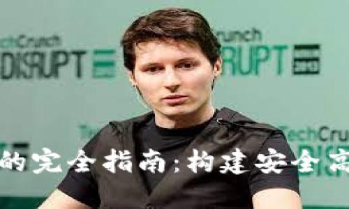 PHP开发USDT钱包的完全指南：构建安全高效的加密货币钱包