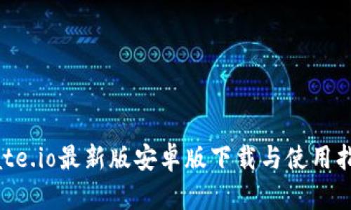 Gate.io最新版安卓版下载与使用指南