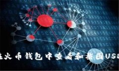 如何在火币钱包中查看和