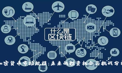 加密货币市场规模：未来的投资机会与挑战分析