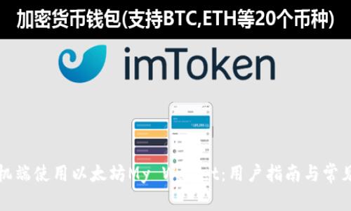 如何在手机端使用以太坊My Wallet：用户指南与常见问题解答