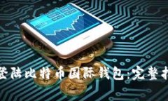 : 如何安全地登陆比特币国
