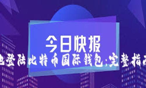 : 如何安全地登陆比特币国际钱包：完整指南与注意事项