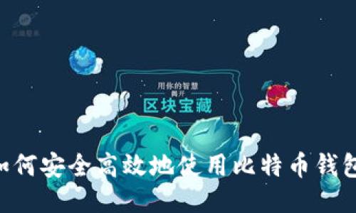 国内用户如何安全高效地使用比特币钱包：全面指南