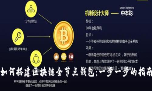 如何搭建区块链全节点钱包：一步一步的指南
