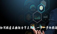 如何搭建区块链全节点钱
