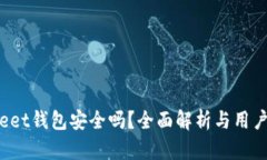 Bitkeet钱包安全吗？全面解