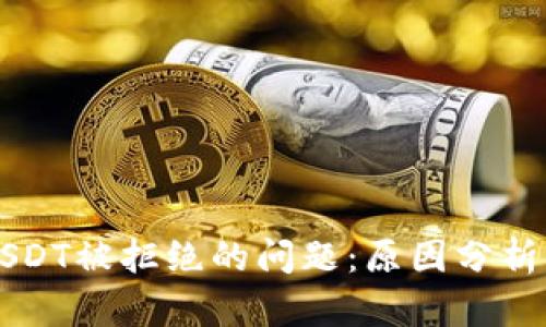 解决购买USDT被拒绝的问题：原因分析及技巧分享