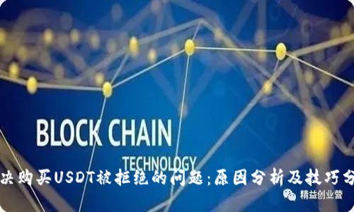 解决购买USDT被拒绝的问题：原因分析及技巧分享