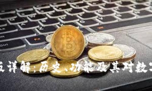 比特币钱包第一版详解：历史、功能及其对数字货币发展的影响