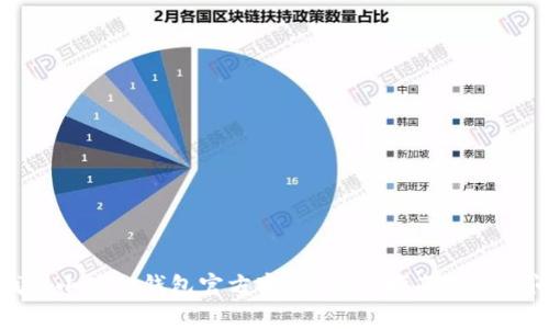: 如何找到小狐狸钱包官方客服？完整指南与常见问题解答