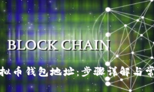 如何设置虚拟币钱包地址：步骤详解与常见问题解答