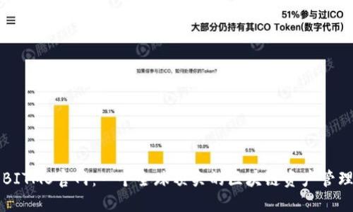 探索BITMS官网：一个全球顶尖的区块链资产管理平台
