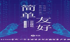 探索BITMS官网：一个全球顶