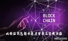 比特派钱包转币速度分析