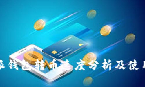 比特派钱包转币速度分析及使用体验