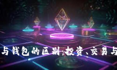 比特币交易所与钱包的区别：投资、交易与储存的全解析
