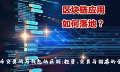比特币交易所与钱包的区