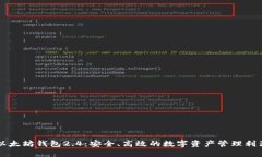 以太坊钱包2.4：安全、高
