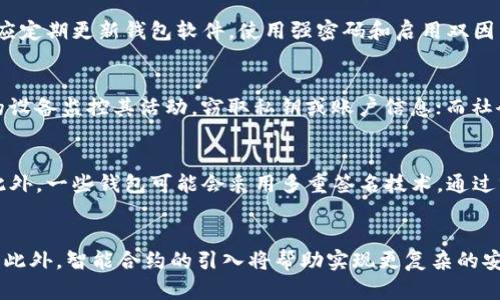   比特币官网的钱包安全吗？全面解析与安全性探讨 / 
 guanjianci 比特币, 钱包安全, 加密货币, 数字资产 /guanjianci 

一、引言
比特币自其诞生以来，一直是加密货币领域的先锋。随着比特币的广泛使用，越来越多的人开始关注其安全性，尤其是比特币官网所提供的钱包服务。本文将深入探讨比特币官网钱包的安全性，帮助用户了解如何保护他们的数字资产。

二、比特币钱包的基本概念
在探讨比特币官网钱包的安全性之前，我们需要了解比特币钱包的基本概念。比特币钱包是存储用户私钥、数字资产和交易信息的工具。它可以是硬件钱包、软件钱包或在线钱包。

三、比特币官网钱包的类型
比特币官网提供的官方钱包主要是在线钱包和软件钱包。在线钱包方便快捷，但通常安全性较低；软件钱包安全性相对较高，但需要用户承担更多的管理责任。了解不同钱包类型的优缺点，有助于用户选择最适合的方案。

四、比特币官网钱包的安全性
安全性是用户在选择钱包时最关心的问题之一。比特币官网钱包的安全性由多个因素决定，如其数据加密机制、用户身份验证、以及私钥存储方式等。比特币官网通常会采取多重安全措施来保护用户资产，但用户自身的安全意识也是关键。

五、用户的安全实践
尽管比特币官网钱包提供了多重安全保障，用户仍需采取一定的安全措施来保护他们的数字资产。例如，使用强密码、启用双因素认证、定期备份等，都是提高账户安全性的有效方法。

六、易受攻击的安全隐患
尽管比特币官网钱包有很多安全措施，仍存在一定的安全隐患。钓鱼攻击、恶意软件和社交工程攻击等都是可能威胁用户安全的因素。用户必须提升防范意识，以降低被攻击的风险。

七、比特币钱包的未来安全趋势
随着区块链技术的发展，比特币钱包的安全性也在不断提升。未来的比特币钱包可能会引入更多创新的安全机制，如生物识别技术、智能合约等，以提高资产安全性。

八、总结
比特币官网的钱包在提供便利的同时也存在一定的安全风险。用户在享受比特币带来的财富增值时，不应忽视资产的安全问题。通过了解钱包的类型、掌握安全实践，及时更新对安全威胁的认知，用户能够更好地保护自己的数字资产。

问题一：比特币官网钱包的安全性如何衡量？
安全性是一个复杂的概念，涉及多个方面。在衡量比特币官网钱包的安全性时，我们需要关注几个关键因素：数据加密、用户身份验证、交易机制、以及系统架构等。比特币官网钱包通常会使用先进的加密技术来保护用户信息，确保资金的安全。在用户身份验证方面，为了防止未授权访问，钱包还会采用双因素认证等手段。最后，系统架构的稳健性对于抵御外部攻击至关重要。

问题二：如何保障比特币钱包的安全性？
保障比特币钱包安全的首要步骤是选择合适的钱包类型。硬件钱包通常被视为最安全的选择，因为它将私钥存储在离线环境中，极大地降低了被盗风险。此外，用户应定期更新钱包软件，使用强密码和启用双因素认证，定期备份重要数据，保持警惕，避免落入钓鱼网站的陷阱。关键是，用户需要增强自身的安全意识，及时识别并应对潜在威胁。

问题三：比特币钱包会遭受什么样的攻击？
比特币钱包常见的攻击方式有多种，主要包括钓鱼攻击、恶意软件和社会工程学攻击等。钓鱼攻击常利用假冒网站或邮件获取用户信息；恶意软件则可能通过用户的设备监控其活动，窃取私钥或账户信息；而社会工程学攻击则是通过操纵用户情感或信任来获取敏感信息。这些攻击方式常常是结合进行的，用户需要时刻保持警惕，避免信息泄露。

问题四：比特币官网钱包的数据存储措施如何？
比特币官网钱包的数据存储措施包括加密、分层存储等多种方式。用户的私钥和交易信息通常采用高级加密算法进行加密存储，确保即使数据被盗也无法被解密。此外，一些钱包可能会采用多重签名技术，通过分层存储不同的私钥，提高安全性。这些存储措施旨在为用户提供全方位的保护，降低数据被盗的风险。

问题五：比特币钱包的安全趋势未来会怎样？
随着科技的进步，比特币钱包的安全趋势将朝着更加智能化、自动化的方向发展。例如，生物识别技术将可能成为钱包入账和出账的主要方式，这将显著提升安全性。此外，智能合约的引入将帮助实现更复杂的安全机制，而区块链技术本身也在不断演化，以抵御各类攻击。因此，未来的比特币钱包有望在安全性上达到新的高度。
