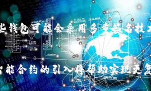   比特币官网的钱包安全吗？全面解析与安全性探讨 / 
 guanjianci 比特币, 钱包安全, 加密货币, 数字资产 /guanjianci 

一、引言
比特币自其诞生以来，一直是加密货币领域的先锋。随着比特币的广泛使用，越来越多的人开始关注其安全性，尤其是比特币官网所提供的钱包服务。本文将深入探讨比特币官网钱包的安全性，帮助用户了解如何保护他们的数字资产。

二、比特币钱包的基本概念
在探讨比特币官网钱包的安全性之前，我们需要了解比特币钱包的基本概念。比特币钱包是存储用户私钥、数字资产和交易信息的工具。它可以是硬件钱包、软件钱包或在线钱包。

三、比特币官网钱包的类型
比特币官网提供的官方钱包主要是在线钱包和软件钱包。在线钱包方便快捷，但通常安全性较低；软件钱包安全性相对较高，但需要用户承担更多的管理责任。了解不同钱包类型的优缺点，有助于用户选择最适合的方案。

四、比特币官网钱包的安全性
安全性是用户在选择钱包时最关心的问题之一。比特币官网钱包的安全性由多个因素决定，如其数据加密机制、用户身份验证、以及私钥存储方式等。比特币官网通常会采取多重安全措施来保护用户资产，但用户自身的安全意识也是关键。

五、用户的安全实践
尽管比特币官网钱包提供了多重安全保障，用户仍需采取一定的安全措施来保护他们的数字资产。例如，使用强密码、启用双因素认证、定期备份等，都是提高账户安全性的有效方法。

六、易受攻击的安全隐患
尽管比特币官网钱包有很多安全措施，仍存在一定的安全隐患。钓鱼攻击、恶意软件和社交工程攻击等都是可能威胁用户安全的因素。用户必须提升防范意识，以降低被攻击的风险。

七、比特币钱包的未来安全趋势
随着区块链技术的发展，比特币钱包的安全性也在不断提升。未来的比特币钱包可能会引入更多创新的安全机制，如生物识别技术、智能合约等，以提高资产安全性。

八、总结
比特币官网的钱包在提供便利的同时也存在一定的安全风险。用户在享受比特币带来的财富增值时，不应忽视资产的安全问题。通过了解钱包的类型、掌握安全实践，及时更新对安全威胁的认知，用户能够更好地保护自己的数字资产。

问题一：比特币官网钱包的安全性如何衡量？
安全性是一个复杂的概念，涉及多个方面。在衡量比特币官网钱包的安全性时，我们需要关注几个关键因素：数据加密、用户身份验证、交易机制、以及系统架构等。比特币官网钱包通常会使用先进的加密技术来保护用户信息，确保资金的安全。在用户身份验证方面，为了防止未授权访问，钱包还会采用双因素认证等手段。最后，系统架构的稳健性对于抵御外部攻击至关重要。

问题二：如何保障比特币钱包的安全性？
保障比特币钱包安全的首要步骤是选择合适的钱包类型。硬件钱包通常被视为最安全的选择，因为它将私钥存储在离线环境中，极大地降低了被盗风险。此外，用户应定期更新钱包软件，使用强密码和启用双因素认证，定期备份重要数据，保持警惕，避免落入钓鱼网站的陷阱。关键是，用户需要增强自身的安全意识，及时识别并应对潜在威胁。

问题三：比特币钱包会遭受什么样的攻击？
比特币钱包常见的攻击方式有多种，主要包括钓鱼攻击、恶意软件和社会工程学攻击等。钓鱼攻击常利用假冒网站或邮件获取用户信息；恶意软件则可能通过用户的设备监控其活动，窃取私钥或账户信息；而社会工程学攻击则是通过操纵用户情感或信任来获取敏感信息。这些攻击方式常常是结合进行的，用户需要时刻保持警惕，避免信息泄露。

问题四：比特币官网钱包的数据存储措施如何？
比特币官网钱包的数据存储措施包括加密、分层存储等多种方式。用户的私钥和交易信息通常采用高级加密算法进行加密存储，确保即使数据被盗也无法被解密。此外，一些钱包可能会采用多重签名技术，通过分层存储不同的私钥，提高安全性。这些存储措施旨在为用户提供全方位的保护，降低数据被盗的风险。

问题五：比特币钱包的安全趋势未来会怎样？
随着科技的进步，比特币钱包的安全趋势将朝着更加智能化、自动化的方向发展。例如，生物识别技术将可能成为钱包入账和出账的主要方式，这将显著提升安全性。此外，智能合约的引入将帮助实现更复杂的安全机制，而区块链技术本身也在不断演化，以抵御各类攻击。因此，未来的比特币钱包有望在安全性上达到新的高度。