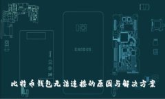 比特币钱包无法连接的原
