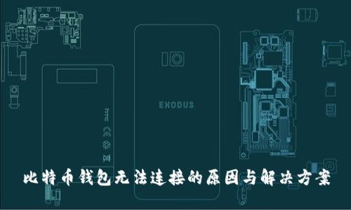 比特币钱包无法连接的原因与解决方案