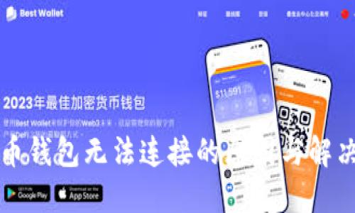 比特币钱包无法连接的原因与解决方案