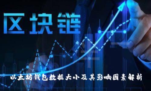 以太坊钱包数据大小及其影响因素解析