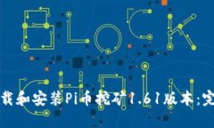 如何下载和安装Pi币挖矿