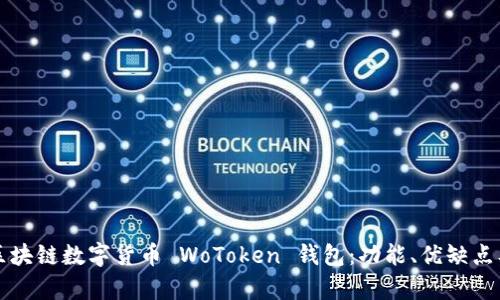 全面解析区块链数字货币 WoToken 钱包：功能、优缺点及使用指南