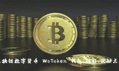 全面解析区块链数字货币