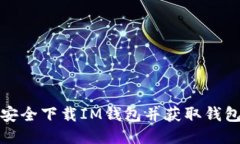 如何安全下载IM钱包并获取