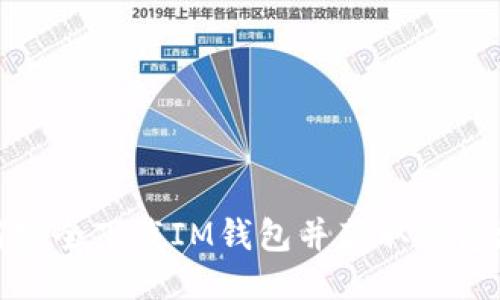 如何安全下载IM钱包并获取钱包地址
