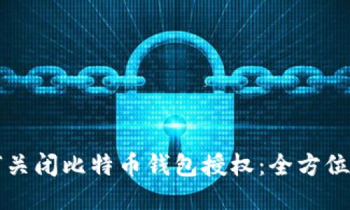 如何关闭比特币钱包授权：全方位指南