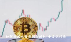如何关闭比特币钱包授权