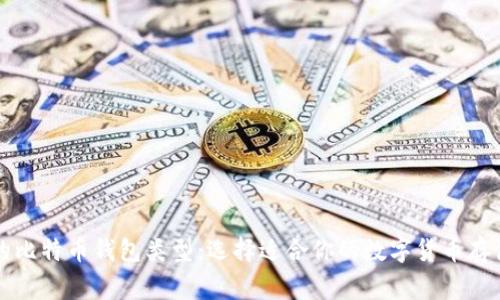 常用的比特币钱包类型：选择适合你的数字货币存储方式