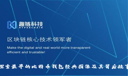 探索最早的比特币钱包经典图像及其背后故事
