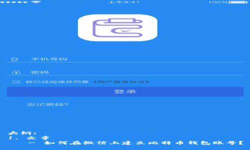 大纲:
1. 文章
   - 如何在微信上建立比特币钱包账号？