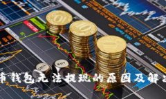 比特币钱包无法提现的原