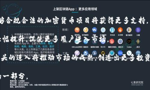 及关键词

  全面分析中国加密货币市场：现状、趋势与未来/  

 guanjianci 中国加密货币市场, 区块链技术, 数字货币监管, 投资策略/ guanjianci 

中国加密货币市场概述
加密货币市场在全球范围内的迅猛发展，尤其是在中国，引发了广泛的关注与研究。尽管中国政府对加密货币的政策相对严格，但市场的发展和民众的需求依然推动着整个行业的演变。从比特币、以太坊到中币这种新的数字资产，涉及各领域的创新不断突显出加密货币的潜在价值与应用场景。

中国加密货币市场的现状
截至2023年，中国的加密货币市场仍在不断演变。虽然监管政策限制了很多传统的加密货币交易平台的运作，但一些具有合规性的交易平台、钱包和DeFi（去中心化金融）产品依然受到用户的青睐。特别是在数字人民币的推广背景下，加密货币市场的合规性和标准化变得愈加重要。

目前，随着越来越多的企业进入区块链技术领域，诸如供应链金融、跨境支付和数字身份等都在积极探索加密货币的利用。这些新兴应用不仅展示了区块链技术的潜质，也为推动市场的合法发展提供了支持。

中国加密货币市场的趋势
未来，中国的加密货币市场将受到政策的引导，促使加密货币向合规化、标准化发展。从监管的角度来看，中国政府会渐渐推进对于加密货币的监管框架，这意味着更多的合法交易平台和项目将浮出水面。 

同时，随着技术的不断进步，包括跨链技术、Layer 2扩展解决方案等，市场将会有所革新，项目的可持续性与合规性将成为投资者关注的焦点，带动整个市场趋向成熟。

未来的挑战与机遇
尽管中国加密货币市场面临诸多挑战，例如监管政策的不确定性与市场情绪波动等，但也有不少机遇在前方等待。随着政府政策的逐步清晰，合规的加密货币项目在市场中的崛起，将成为一种新常态。

进一步地，结合区块链技术与传统金融体系的深度融合，将使得金融服务更加智能化、普惠化。这不仅能够促使更多人参与到加密货币市场中来，也必将推动数字资产的使用率。

相关问题探讨

问题一：为什么中国的加密货币市场受到政府的严格监管？
中国加密货币市场的监管是由多方面的原因决定的，首先，中国政府高度重视金融安全和稳定性。在过去的几年中，由于ICO（首次代币发行）和各类加密货币交易平台的迅猛崛起，贪污、诈骗等违法现象频繁出现，严重损害了投资者利益，造成了金融市场的混乱。

其次中国的金融体制比较独特。这种背景下，加密货币市场作为一种新兴的金融形式，容易引发金融风险。而且，加密货币的去中心化特性意味着其无法受到传统金融监管机构的有效约束。为了维护市场的稳定及保护投资者的利益，中国政府选择实施严格的监管措施，禁止ICO及未经批准的交易平台。

此外，国家安全和反洗钱工作也是中国政府监管加密货币的核心考虑因素。毕竟加密货币由于其匿名性，容易被用于非法活动，比如洗钱和交易毒品等，因此加强监管以防范金融风险，维护国家安全具有重要意义。

问题二：数字人民币的推出对中国加密货币市场有什么影响？
数字人民币的推出给加密货币市场带来了深远的影响。一方面，数字人民币作为中央银行直接发行的法定货币，提供了一个安全、稳健的支付手段。这使得民间对非正规的加密货币需求有所降低，相对减弱了比特币等数字资产在人们生活中的地位。

然而，从另一个角度来看，数字人民币的推出也让加密货币市场能够在更明确的监管框架下运作。通过与数字人民币的结合，能够为合法合规的加密货币项目提供一定的机遇，从而在合规合法的前提下推动技术创新与金融产品的多样化。

更重要的是，数字人民币的推出也将引导整个市场朝着数字化方向发展。尽管数字人民币与传统加密货币在本质上存在诸多不同，前者强调的是央行的控制与保障，而后者则追求去中心化，但二者之间的行业共生关系将在今后的时间中不断地显现出其综合价值。

问题三：中国市场中最受欢迎的加密货币有哪些？
在中国市场上，最受欢迎的加密货币包括比特币、以太坊、USDT等。其中，比特币作为全球市场最大的加密货币，其价格波动和市场表现常常引导着整个市场的走向。虽然政府对其态度相对谨慎，但它仍然受到许多投资者的青睐。

以太坊由于其智能合约功能，而成为一个极具潜力的项目，其去中心化的应用也吸引了诸多中国实体企业进行尝试与应用。此外，稳定币USDT在市场流动性中起到了重要作用，为交易提供了更多的可能性。

不仅如此，越来越多的地方数字货币也是市场的重要组成部分，一些地方投资者对本地的数字资产显示了浓厚的兴趣，通过各种渠道参与 DIGITAL-CHINA这样的项目，带动了市场的多样化发展。

问题四：投资加密货币的风险有哪些？
投资加密货币的风险主要体现在几个方面：首先，由于市场的不确定性，加密货币的价格波动往往非常剧烈。这使得投资者在短时间内可能面临巨大的损失。其次，由于缺乏监管与透明度，许多项目正在以各种形式欺诈投资者，这种情况需要投资者谨慎对待。

此外，技术风险也是一个不可忽视的因素。例如，黑客攻击可能会导致持有者的数字资产被盗用，对投资者造成实质性的损失。同时，平台的合规性也是一个重点关注点，很多交易平台因政策原因可能随时关闭或转型，给投资者的资金安全带来了隐患。

最后，投资者自身的理解与知识水平也十分关键。许多人因盲目跟风而进入市场，缺乏对项目背景、团队和技术的理性分析，因此容易被市场短期的高收益所迷惑，导致后续投资亏损。

问题五：未来中国加密货币市场的发展方向如何？
未来，中国的加密货币市场可能朝着几个方向发展。首先是合规性越来越成为市场的发展主旋律。随着政府政策的逐步明确，能够合规合法的加密货币项目将获得更多支持，而中小企业则可以在明确的法律框架下探索更多区块链技术的应用。

其次，技术的进步将成为推动市场发展的重要动因。随着Layer 2等扩展解决方案的出现和应用，区块链的性能与用户体验将大幅提升，促使更多用户进入市场。

最后，行业格局也将不断演变，可能会出现一些更有实力的交易平台与项目，推动加密货币市场的整合与规范。例如，金融科技巨头的进入将推动市场的成熟，创造出更多投资机会与应用。

综上所述，中国的加密货币市场在经历了严峻的监管考验后，仍在不断向前发展，未来必将成为全球加密货币市场中不可忽视的一部分。