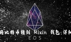 如何将比特币转到 Mixin 钱