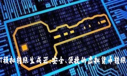 USDT模拟转账生成器：安全、便捷的虚拟货币转账体验