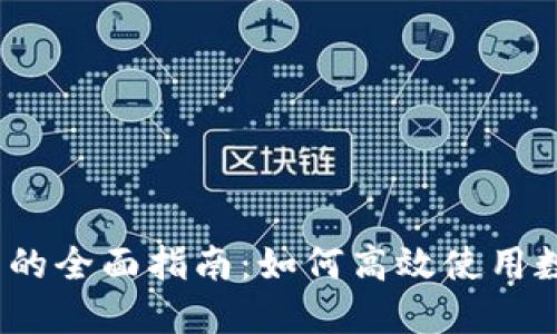 数字钱包的全面指南：如何高效使用数字钱包？