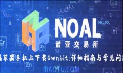 如何在苹果手机上下载O