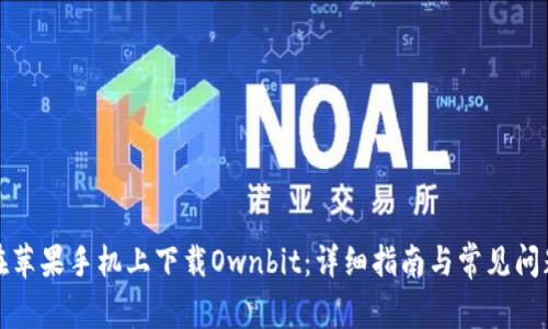 如何在苹果手机上下载Ownbit：详细指南与常见问题解答