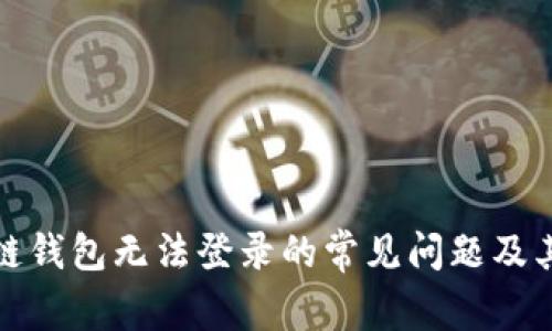 解决区块链钱包无法登录的常见问题及其应对策略
