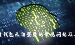 解决区块链钱包无法登录