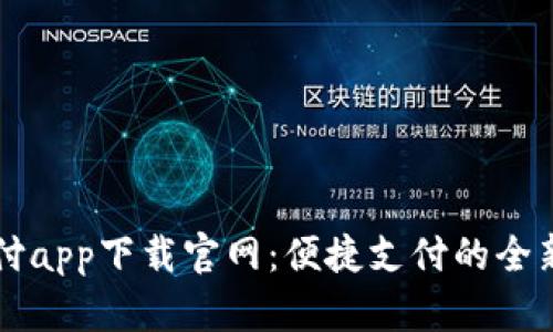易币付app下载官网：便捷支付的全新体验